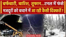 Uttarkashi Tunnel Rescue के बीच बिगड़ेगा मौसम, आएगा तूफान, Raining और बर्फबारी | वनइंडिया हिंदी