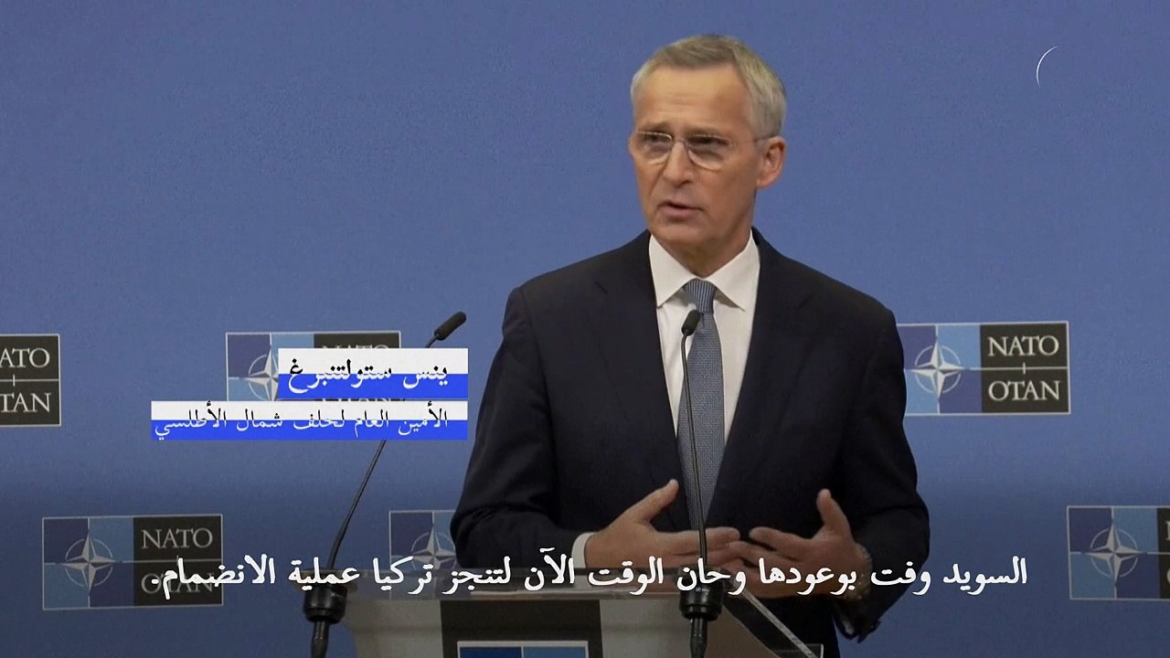 ستولتنبرغ: حان الوقت لتصادق تركيا على انضمام السويد إلى حلف الأطلسي