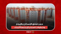 حجز شقق الإسكان بالإيجار وخطوات استخراج رخصة البناء