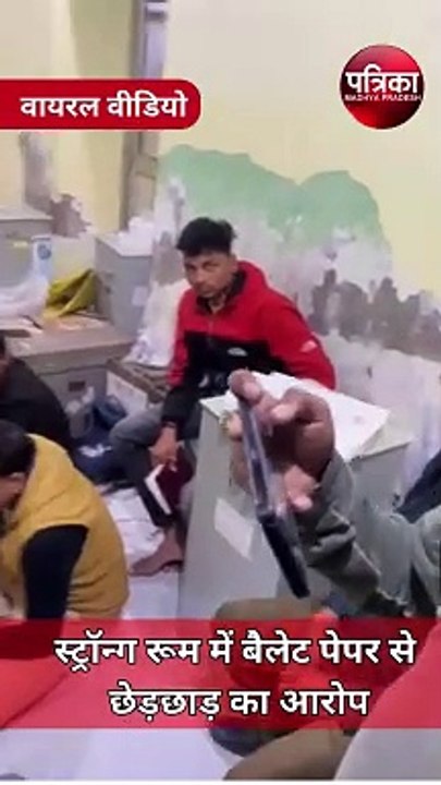 काउंटिंग से पहले स्ट्रॉन्ग रूम में बैलेट पेपर से कथित छेड़छाड़ का वीडियो वायरल