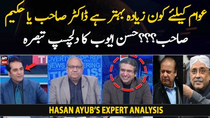 Awam ke liye kon zyada behtar Doctor Sahab yah Hakeem Sahab??? Hasan Ayub's interesting analysis