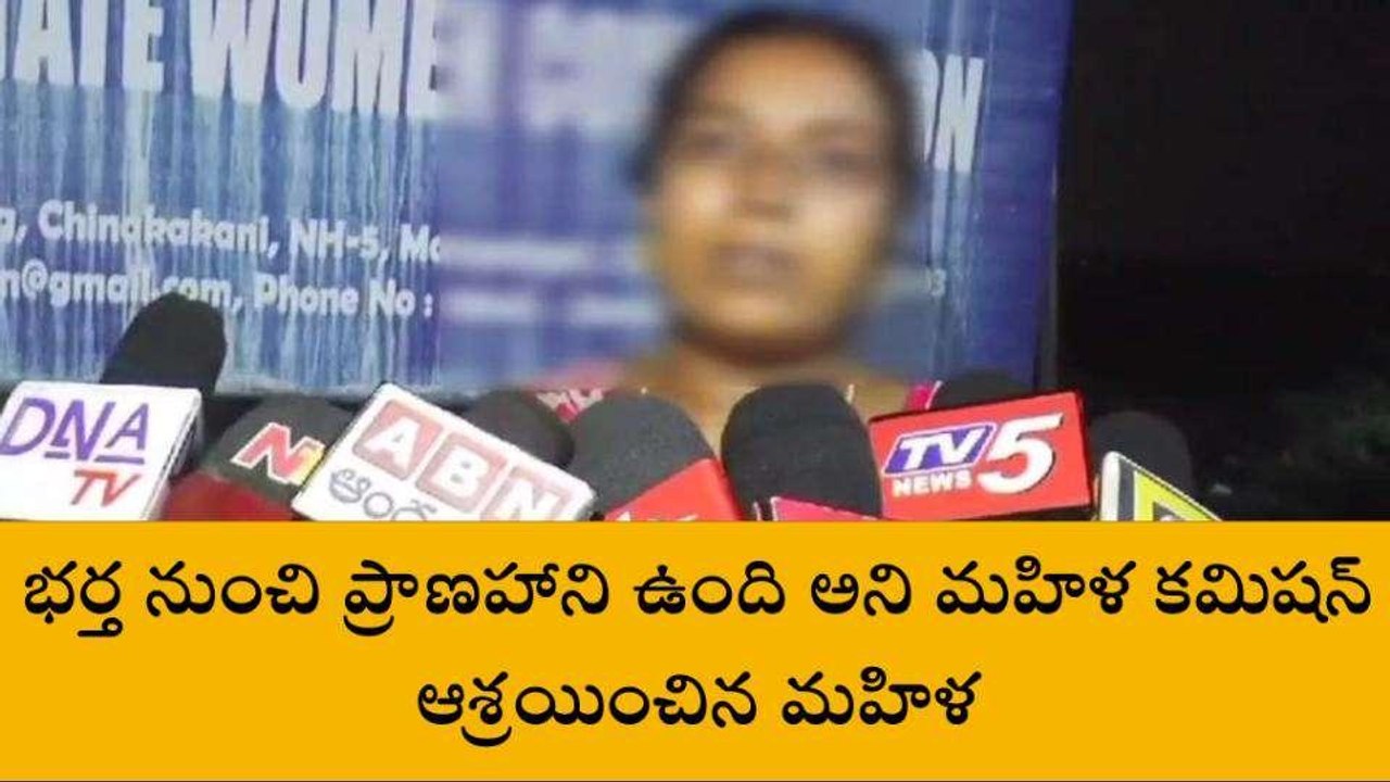 గుంటూరు జిల్లా: భర్త నుంచి ప్రాణహాని ఉంది.. మహిళ కమిషన్ ఆశ్రయించిన మహిళ