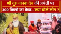 Guru Nanak Jayanti 2023: Haryana में Birth Anniversary पर 300Kg का Kake | वनइंडिया हिंदी