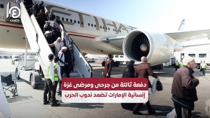 دفعة ثالثة من جرحى ومرضى غزة.. إنسانية الإمارات تضمد ندوب الحرب