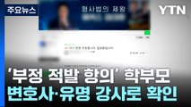 자녀 부정행위 항의 학부모는 변호사 출신 유명 강사 / YTN