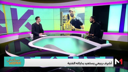 مع أشرف ربيعي - 27/11/2023