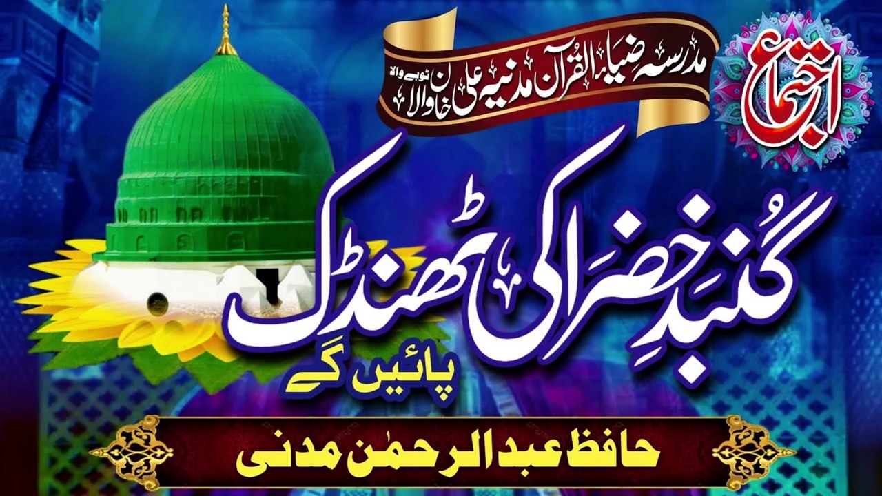 Gumbad E Khizra || New Naat by Qari Safiullah Arshad