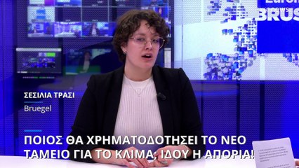 Ποιος θα πληρώσει το νέο ταμείο για την κλιματική αλλαγή; Ιδού η απορία!