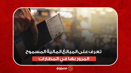 قبل السفر.. تعرف على المبالغ المالية المسموح المرور بها في المطارات