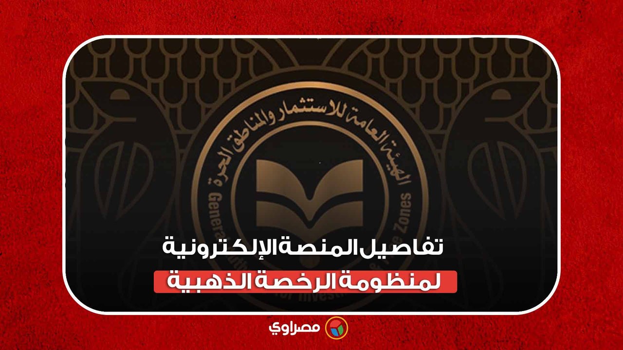 رابط وتفاصيل المنصة الإلكترونية لمنظومة الرخصة الذهبية