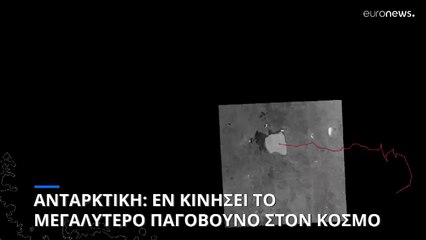 Απομακρύνεται από την Ανταρκτική το μεγαλύτερο παγόβουνο στον κόσμο