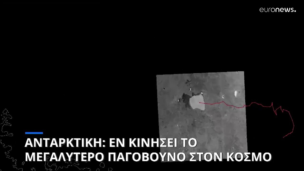 Απομακρύνεται από την Ανταρκτική το μεγαλύτερο παγόβουνο στον κόσμο