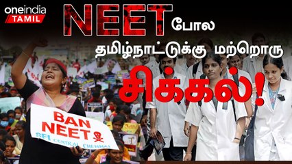 Medical Students ஆசையில் மீண்டும் தடை போடுகிறதா மத்திய அரசு?