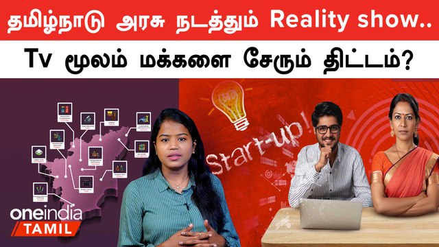 Startup tn நடத்தும் Startup tamilnadu tv show| ரூ.200 கோடி வரை கொடுக்கும் முதலீட்டாளர்கள்
