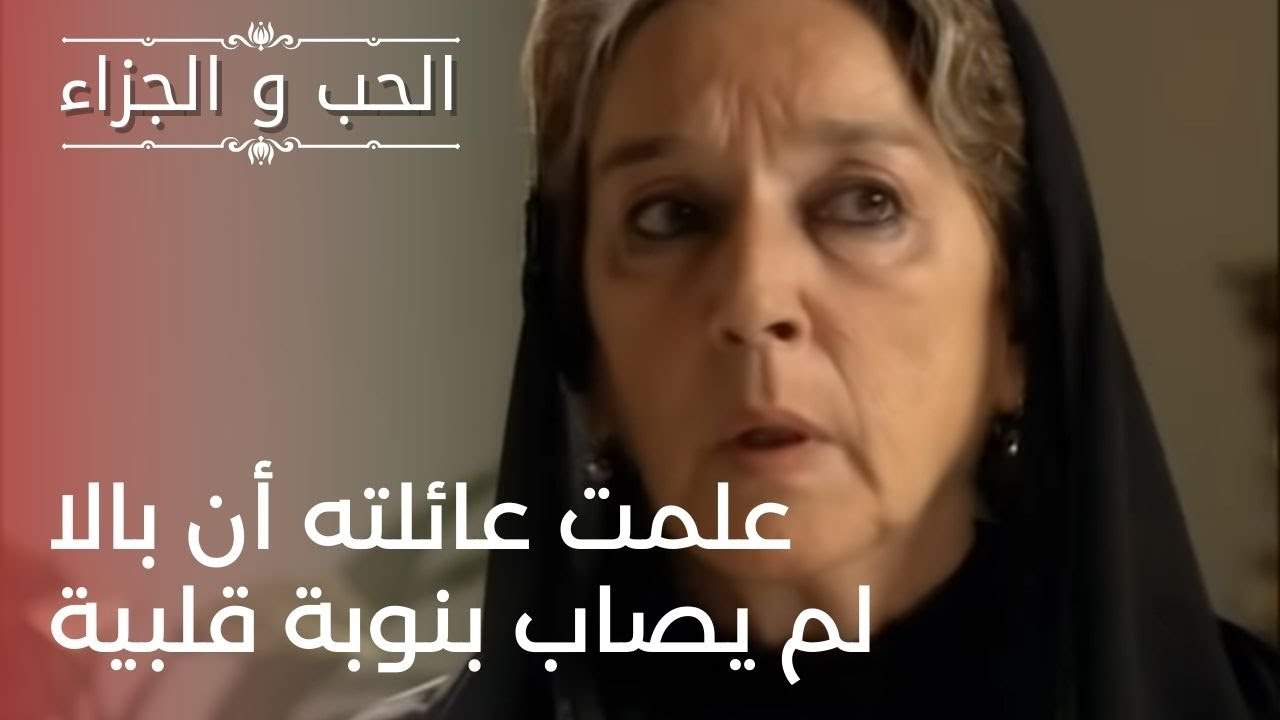 علمت عائلته أن بالا لم يصاب بنوبة قلبية | مسلسل...