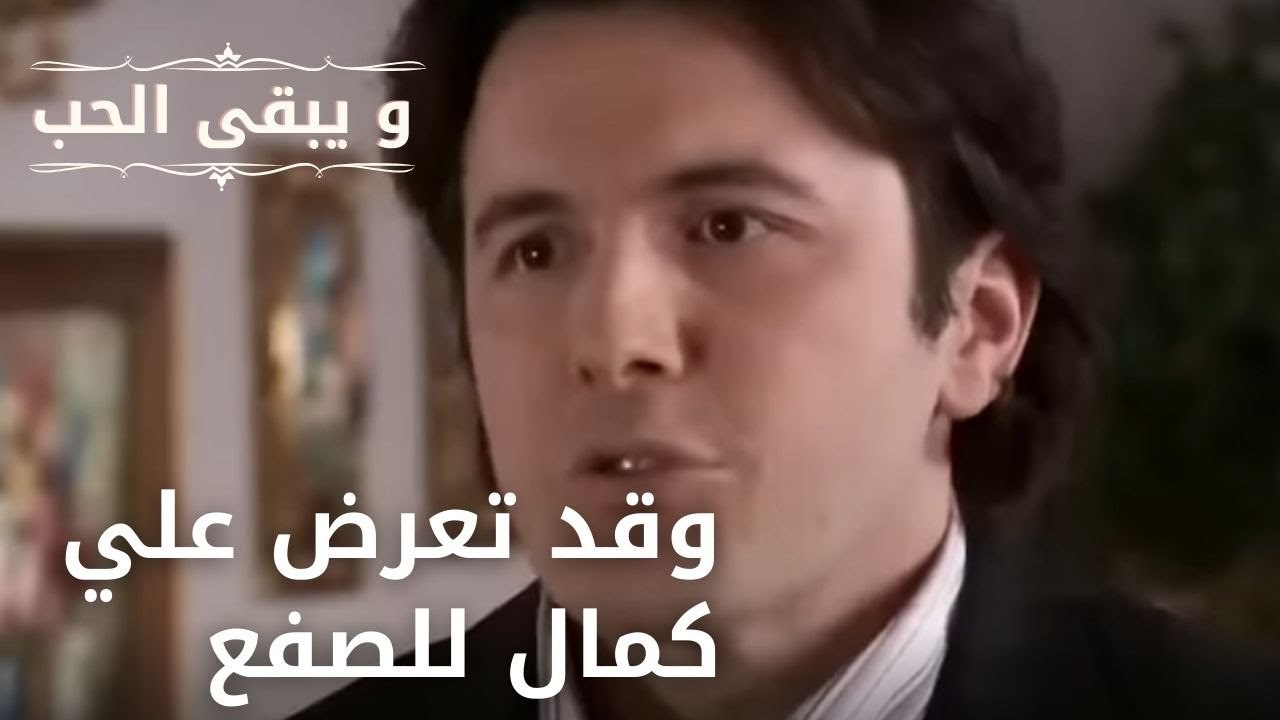 وقد تعرض علي كمال للصفع | مسلسل و يبقى الحب  - الحلقة 16
