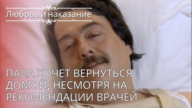 Пала хочет вернуться домой, несмотря на рекомендации врачей | Любовь и наказание - серия 24