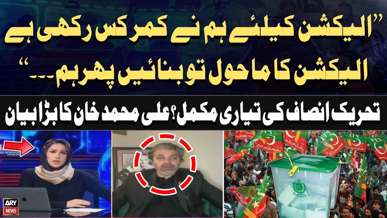 Ali Muhammad Khan says PTI to contest general elections with full preparations