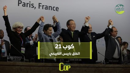 قصة من كوب | كوب 21.. اتفاق باريس التاريخي