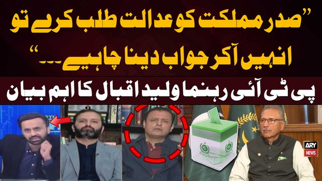 President Arif Alvi ko court bolaye tu unhen jawab dena chahiye... , Walid Iqbal