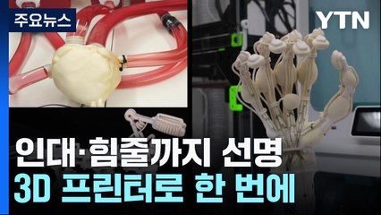 인대·힘줄까지 선명한 로봇손...3D 프린터로 한 번에 뽑았다 / YTN