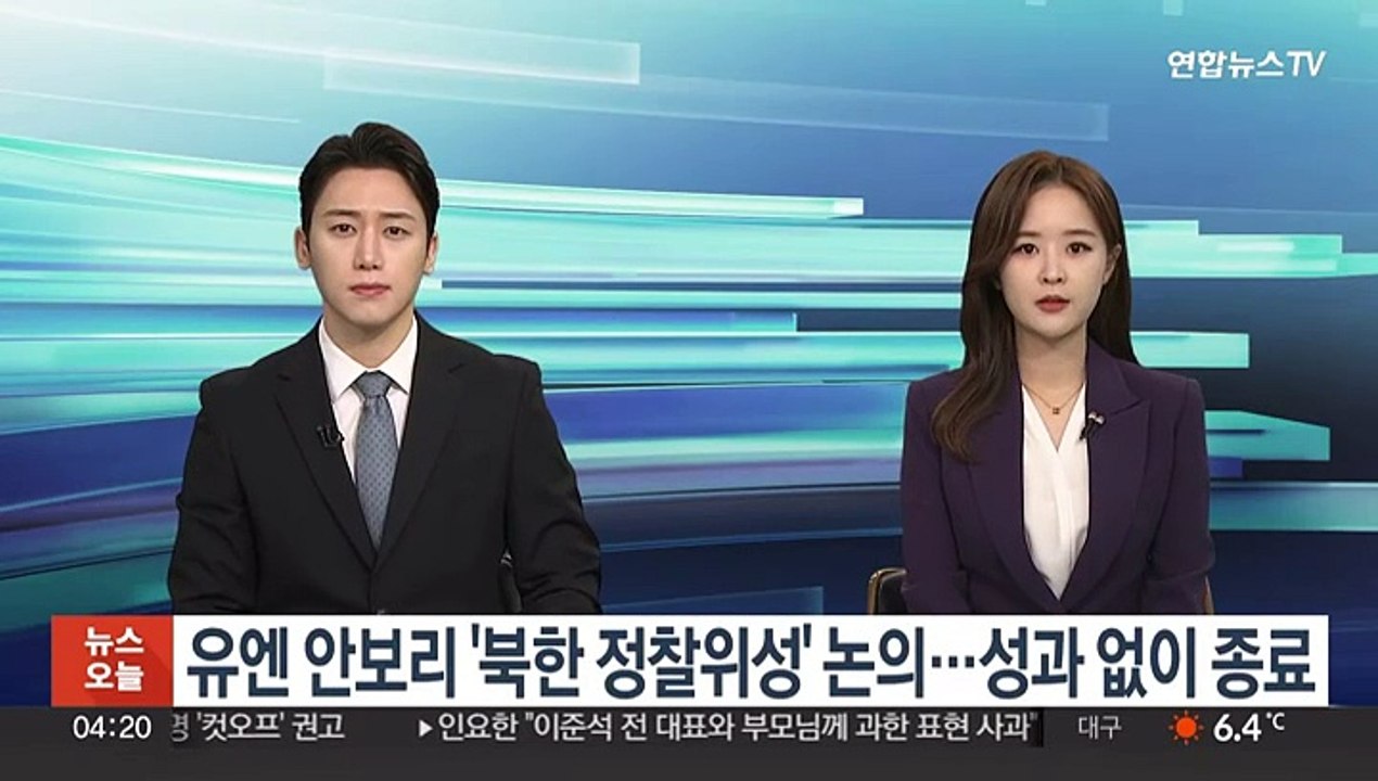 유엔 안보리 '북한 정찰위성' 공식 논의…성과 없이 종료