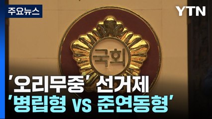 넉 달 남기고 '오리무중' 선거제...'병립형 vs 준연동형' 동상이몽 / YTN