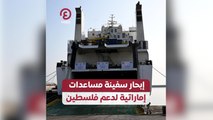 إبحار سفينة مساعدات إماراتية لدعم فلسطين