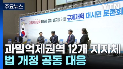 수도권 과밀억제권역 12개 지자체, 법 개정 공동 대응 / YTN