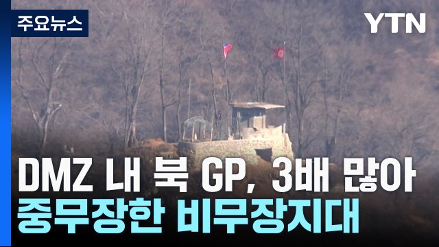 DMZ 내 北 GP, 南보다 3배 많아...중무장한 비무장지대 / YTN