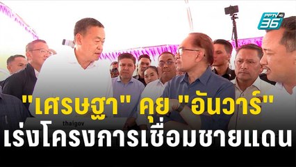"เศรษฐา" คุย "อันวาร์" เร่งโครงการเชื่อมชายแดน | โชว์ข่าวเช้านี้ | 28 พ.ย. 66