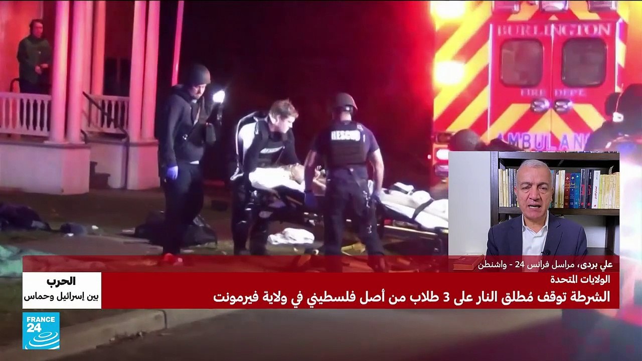 ردود الفعل داخل الولايات المتحدة بشأن عملية إطلاق النار على 3 طلاب فلسطينيين
