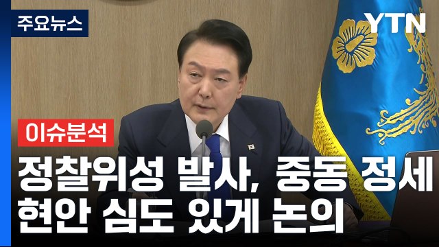 [현장영상+] 尹 北 정찰위성 발사, 중동 정세 등 현안 심도 있게 논의 / YTN