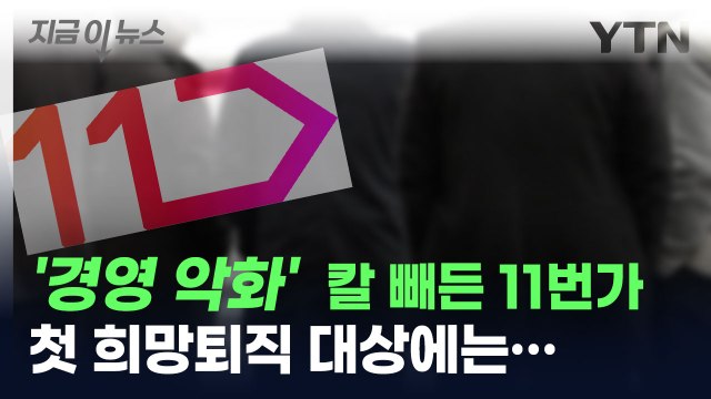'경영 악화' 11번가 칼 빼들었다...첫 희망퇴직 단행 [지금이뉴스] / YTN