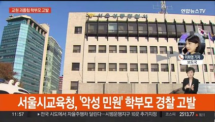 교육당국, 교권 침해 학부모에 잇달아 강력 대응