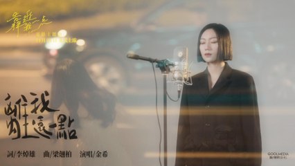 金希JOJO《離我遠一點》Official Music Video 🎶 电影《靠近我一點》主题曲