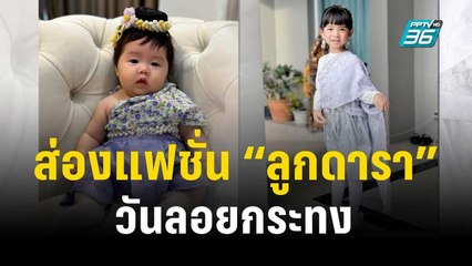 ส่องแฟชั่น “ลูกดารา” วันลอยกระทง | ข่าวบันเทิง36 | 28 พ.ย. 66