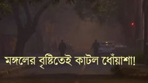 মঙ্গলের বৃষ্টিতেই কাটল ধোঁয়াশা! স্বস্তির নিঃশ্বাস দিল্লিবাসীর