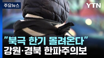 [날씨] "북극 한기 몰려온다"...강원·경북에 한파주의보 / YTN