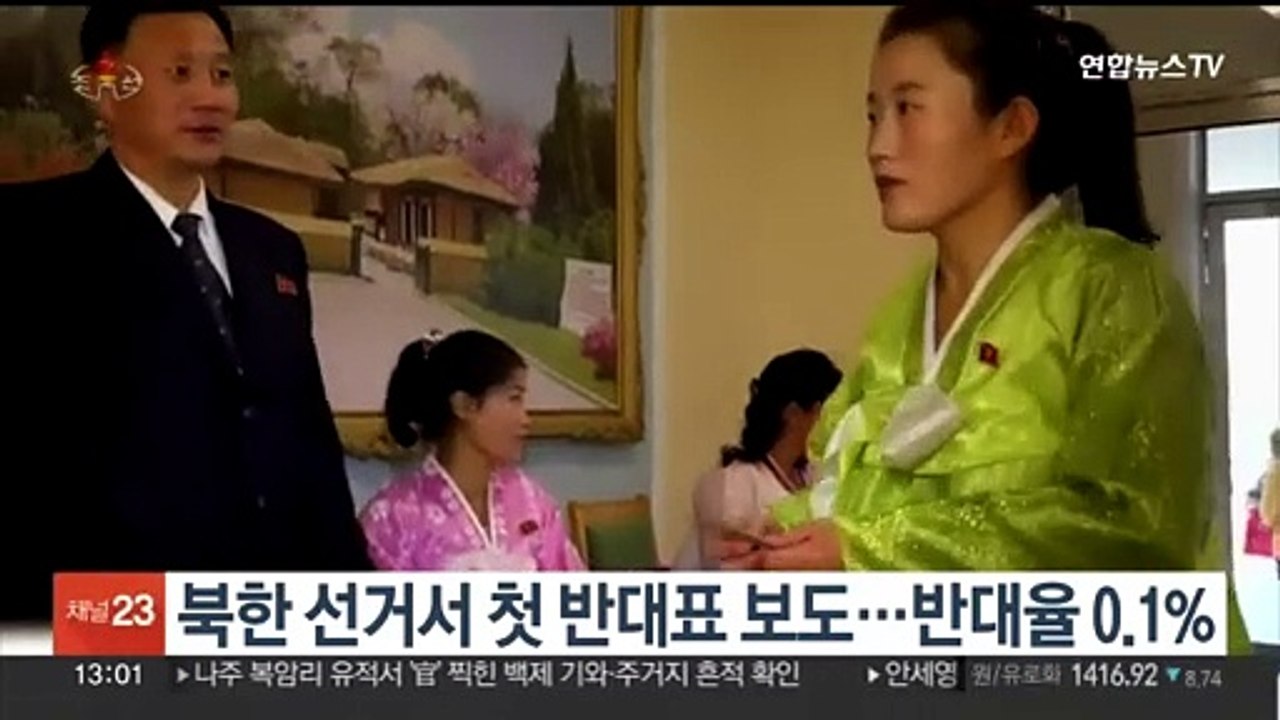 북한 선거서 '첫 반대표' 보도 나와…반대율 0.1%