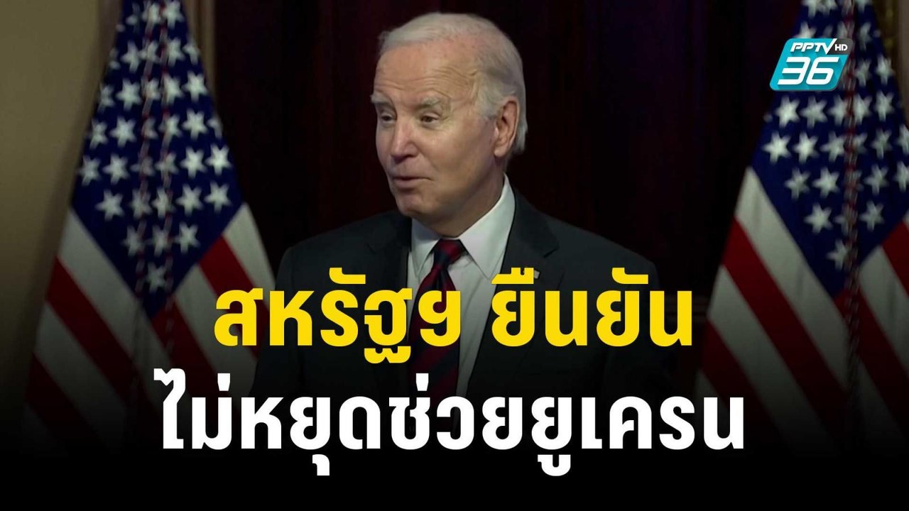 สหรัฐฯ ยืนยัน เดินหน้าให้ความช่วยเหลือยูเครนเหม...