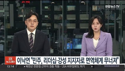 이낙연 "민주, 리더십·강성 지지자 영향 면역체계 무너져"