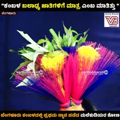 "ಬೆಂಗಳೂರು ಕಂಬಳ ಇತಿಹಾಸವಾದಂತೆ, ಮಲೆಕುಡಿಯ ಹೆಸರೂ ಇತಿಹಾಸವಾಯಿತು" | Bengaluru Kambala