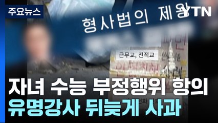 [취재앤팩트] 자녀 수능 부정행위 항의한 유명강사, 뒤늦게 사과 / YTN