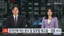인터넷 커뮤니티에 넥슨 본사 앞 칼부림 예고글…경찰 수사 착수