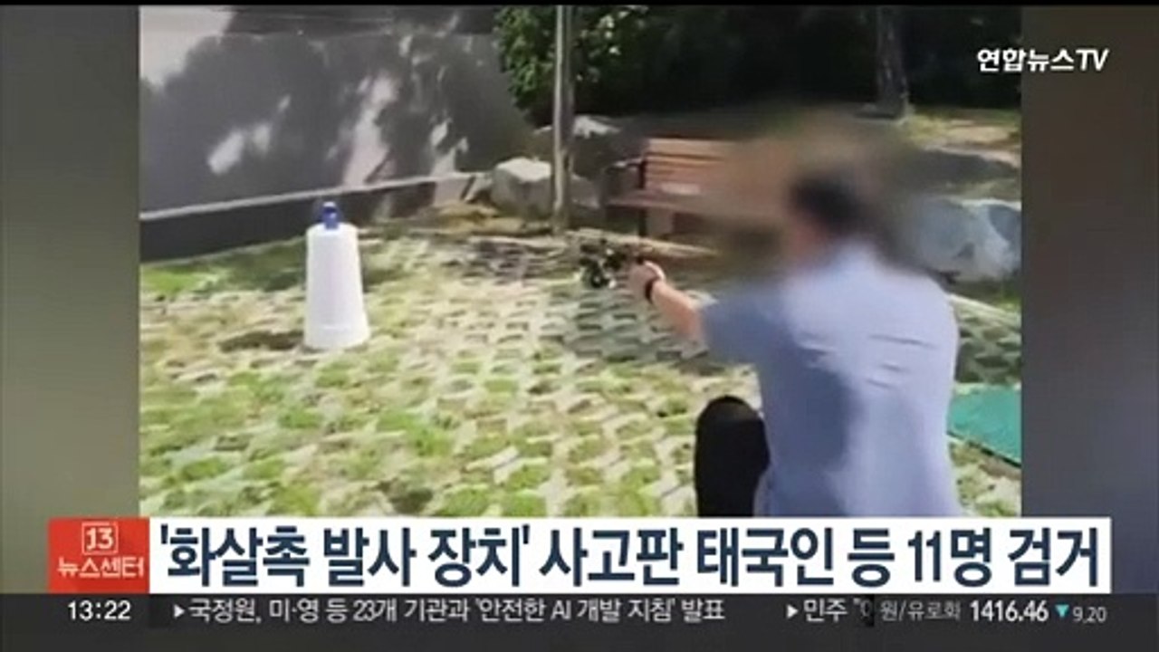 '화살촉 발사 장치' 사고판 태국인 등 11명 검거