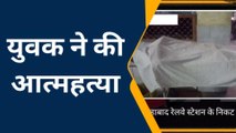 फिरोजाबाद: ट्रेन के नीचे आकर युवक ने की आत्महत्या, मचा हडकंप