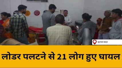 इटावा: सड़क दुर्घटना में 21 लोग हुए घायल, सभी घायलों को लाया गया जिला अस्पताल