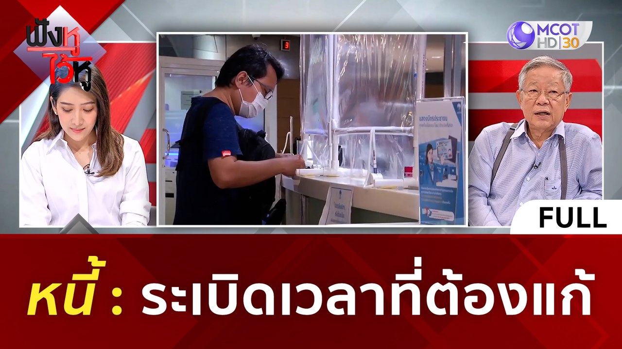 (คลิปเต็ม) 'หนี้' ระเบิดเวลาที่ต้องแก้ (27 พ.ย....