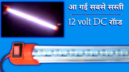 Télécharger la video: आ गई सबसे सस्ती 12 volt DC रॉाड | best DC light | DC LED light price